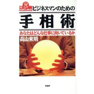ビジネスマンのための手相術 あなたはどんな仕事に向いているか PHPビジネスライブラリーA-369/高山東明【著】　