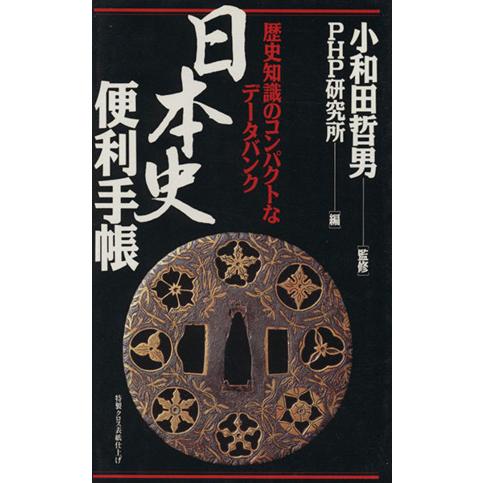 日本史便利手帳 歴史知識のコンパクトなデータバンク/PHP研究所【編】