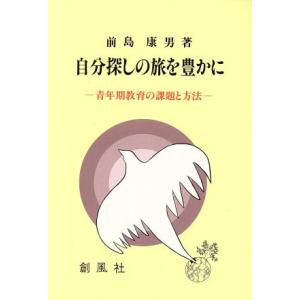 自分探しの旅を豊かに 青年期教育の課題と方法／前島康男【著】｜bookoffonline