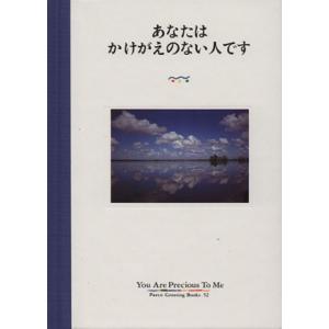 あなたはかけがえのない人です パルコグリーティングブックス52/フライ・コミュニケーションズ【文】　