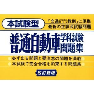 本試験型　普通自動車学科試験問題集／日本自動車教習研究会【編】