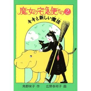魔女の宅急便(その2) キキと新しい魔法 福音館創作童話シリーズ/角野栄子(著者),広野多珂子