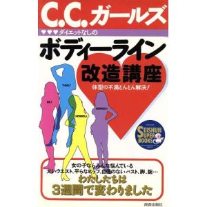 ダイエットなしのボディーライン改造講座 体型の不満どんどん解決！ SEISHUN SUPER BOOKS/C.C.ガールズ【著】　