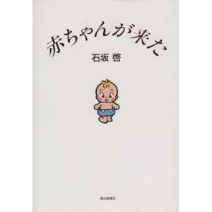 赤ちゃんが来た/石坂啓【著】