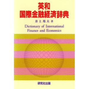 英和 国際金融経済辞典/井上邦夫【著】