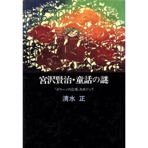 宮沢賢治・童話の謎 『ポラーノの広場』をめぐって／清水正【著】