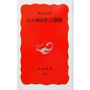 心の病と社会復帰 岩波新書276/蜂矢英彦(著者)