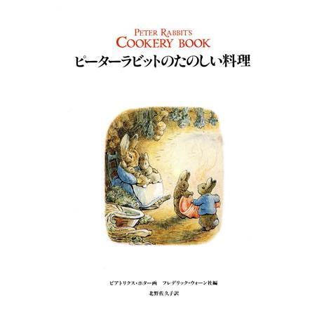 ピーターラビットのたのしい料理/ビアトリクスポター【画】,フレデリック・ウォーン社【編】,北野佐久子...