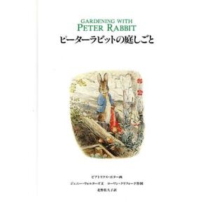 ピーターラビットの庭しごと／ビアトリクスポター【画】，ジェニーウォルターズ【文】，ローワンクリフォー...