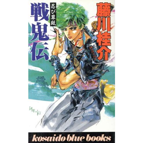 戦鬼伝 忍び草紙 廣済堂ブルーブックス/藤川桂介【著】