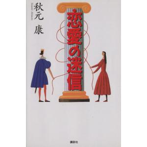 恋愛の迷信/秋元康【著】