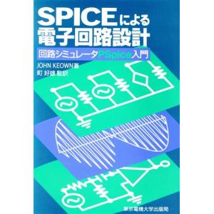 ＳＰＩＣＥによる電子回路設計 回路シミュレータＰＳｐｉｃｅ入門／ＪｏｈｎＫｅｏｗｎ【著】，町好雄【監...