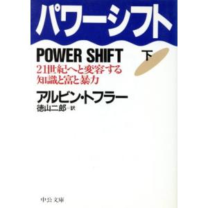 パワーシフト(下) ２１世紀へと変容する知識と富と暴力 中公文庫／アルビントフラー【著】，徳山二郎【...