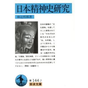 日本精神史研究 岩波文庫/和辻哲郎【著】