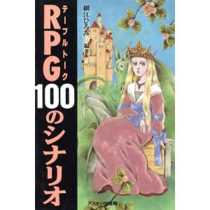 テーブルトークＲＰＧ１００のシナリオ ＬＯＧＯＵＴ　ＢＯＯＫＳ／細江ひろみ【編著】