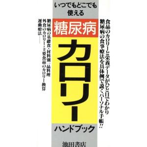 糖尿病・カロリーハンドブック いつでもどこでも使える/東畑朝子【著】