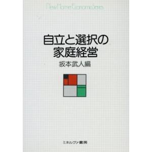 自立と選択の家庭経営 New Home Economics Series／坂本武人