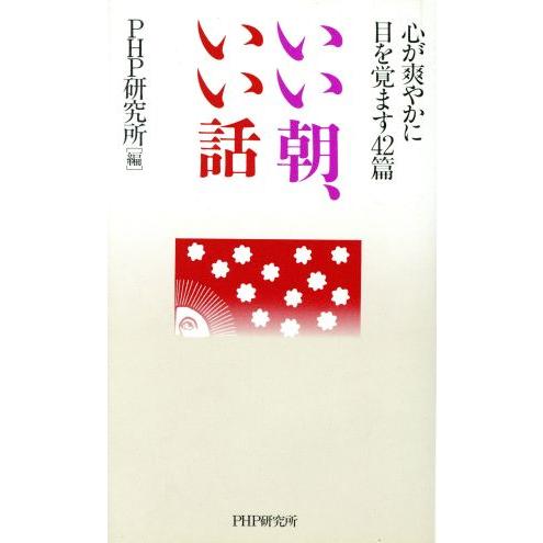 いい朝、いい話 心が爽やかに目を覚ます42篇/PHP研究所【編】