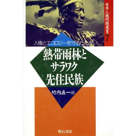 熱帯雨林とサラワク先住民族 人権とエコロジーを守るたたかい 世界人権問題叢書７／竹内直一【編】，サラ...