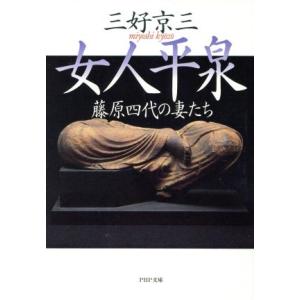 女人平泉 藤原四代の妻たち PHP文庫/三好京三【著】