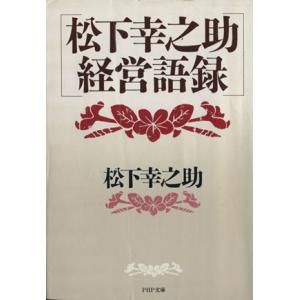 松下幸之助 経営語録 PHP文庫/松下幸之助【著】　