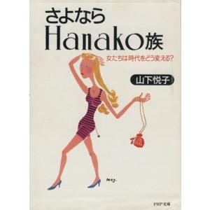 さよならHanako族 女たちは時代をどう変える？ PHP文庫/山下悦子【著】