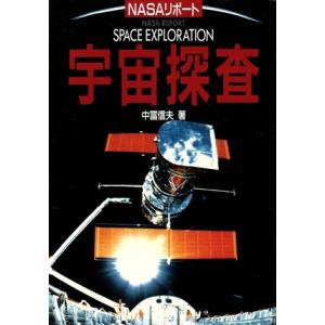宇宙探査 NASAリポート/中冨信夫【著】　