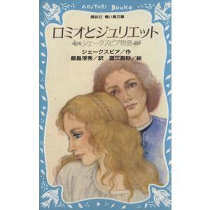 ロミオとジュリエット シェークスピア物語 講談社青い鳥文庫/ウィリアムシェークスピア【作】,飯島淳
