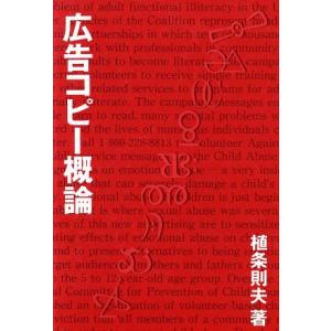 広告コピ-概論   /宣伝会議/植条則夫