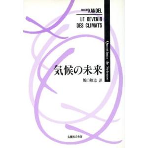 気候の未来 Ｑｕｅｓｔｉｏｎｓ　ｄｅ　Ｓｃｉｅｎｃｅ／ロベールカンデル【著】，飯山敏道【訳】