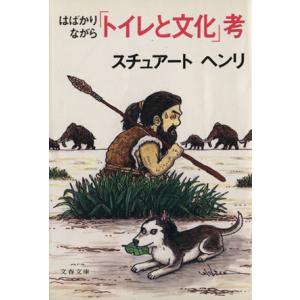 「トイレと文化」考 はばかりながら 文春文庫/スチュアートヘンリ【著】　