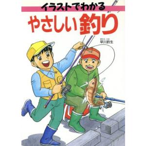 やさしい釣り イラストでわかる/早川釣生【著】