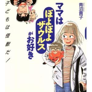 ママはぽよぽよザウルスがお好き　コミックエッセイ