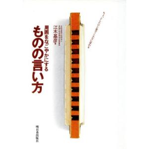 周囲をなごやかにするものの言い方 アスカビジネス/江木基彦【著】　