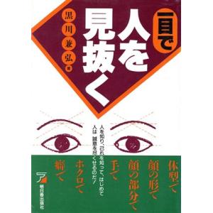 一目で人を見抜く アスカビジネス／黒川兼弘【著】｜bookoffonline