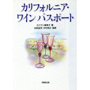 カリフォルニア・ワイン パスポート/カフマン恵美子【著】