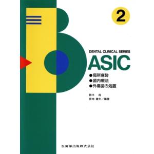 局所麻酔、歯内療法、外傷歯の処置 DENTAL CLINICAL SERIES BASIC2/鈴木尚...