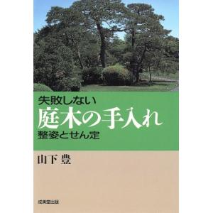失敗しない庭木の手入れ 整姿とせん定/山下豊【著】