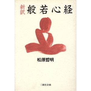 新訳 般若心経/松原哲明【著】