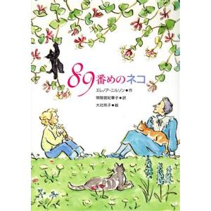 89番めのネコ/エレノアニルソン【作】,常陸宮妃華子【訳】,大社玲子【絵】