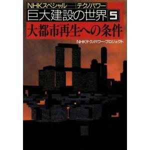 大都市再生への条件 NHKスペシャル テクノパワー巨大建設の世界5/NHKテクノパワープロジェクト【...