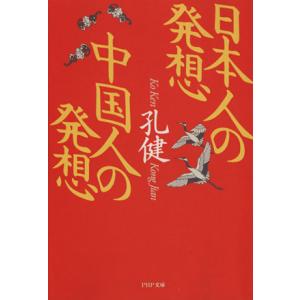日本人の発想 中国人の発想 PHP文庫/孔健【著】