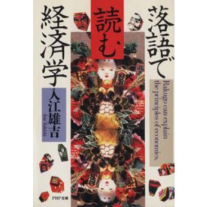 落語で読む経済学 PHP文庫/入江雄吉【著】