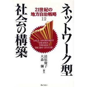 ネットワーク型社会の構築 21世紀の地方自治戦略12/清原慶子,大森弥【編】