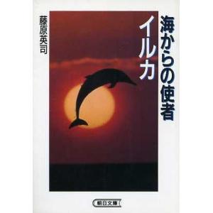 海からの使者 イルカ 朝日文庫/藤原英司【著】　