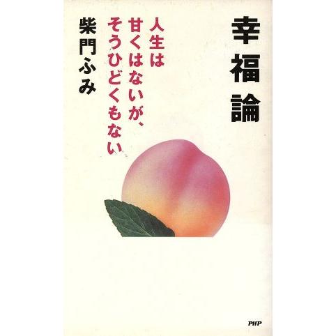 幸福論 人生は甘くはないが、そうひどくもない／柴門ふみ【著】