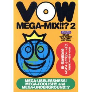 ＶＯＷ　ＭＥＧＡ−ＭＩＸ！！？(２) 当世下世話大全　愛蔵版 宝島ｃｏｌｌｅｃｔｉｏｎ／宝島編集部【...