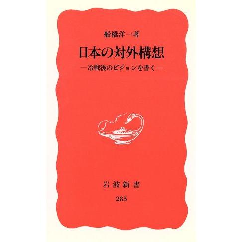 日本の対外構想 冷戦後のビジョンを書く 岩波新書285/船橋洋一【著】　