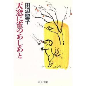 天窓に雀のあしあと 中公文庫／田辺聖子【著】