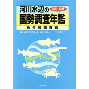 河川水辺の国勢調査年鑑(魚介類調査編（平成２・３年度）)／リバーフロント整備センター【編】，建設省河...